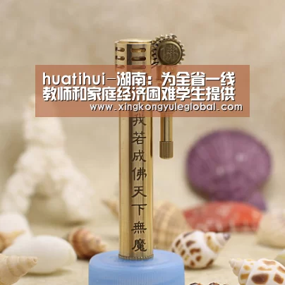 huatihui-湖南:为全省一线教师和家庭经济困难学生提供流量包(图2) 华体会体育在线登录