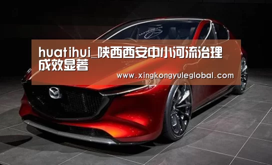 huatihui_陕西西安中小河流治理成效显著(图4) 华体会登录入口