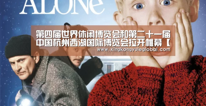 第四届世界休闲博览会和第二十一届中国杭州西湖国际博览会拉开帷