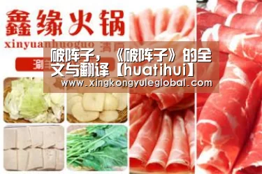 破阵子，《破阵子》的全文与翻译【huatihui】