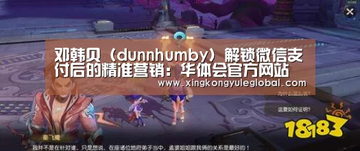 邓韩贝（dunnhumby）解锁微信支付后的精准营销：华体会