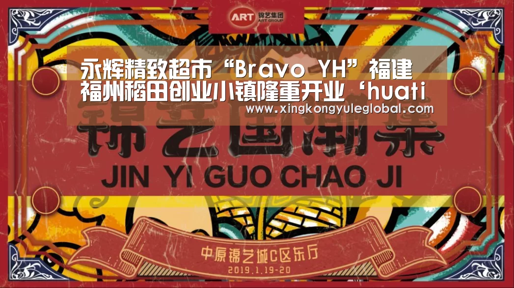 永辉精致超市“Bravo YH”福建福州稻田创业小镇隆重开业‘huatihui’(图2) 华体会体育在线登录