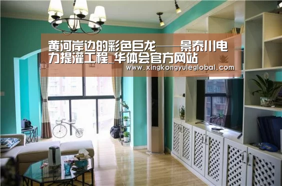 黄河岸边的彩色巨龙——景泰川电力提灌工程_华体会官方网站(图3)