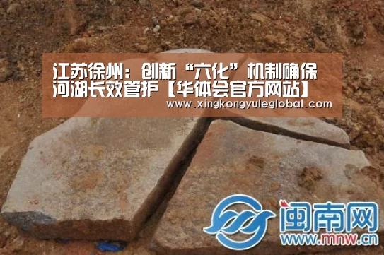 江苏徐州：创新“六化”机制确保河湖长效管护【华体会官方网站】
