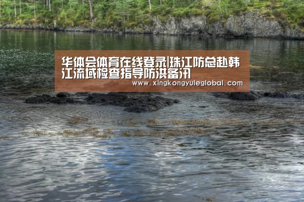 华体会体育在线登录|珠江防总赴韩江流域检查指导防洪备汛