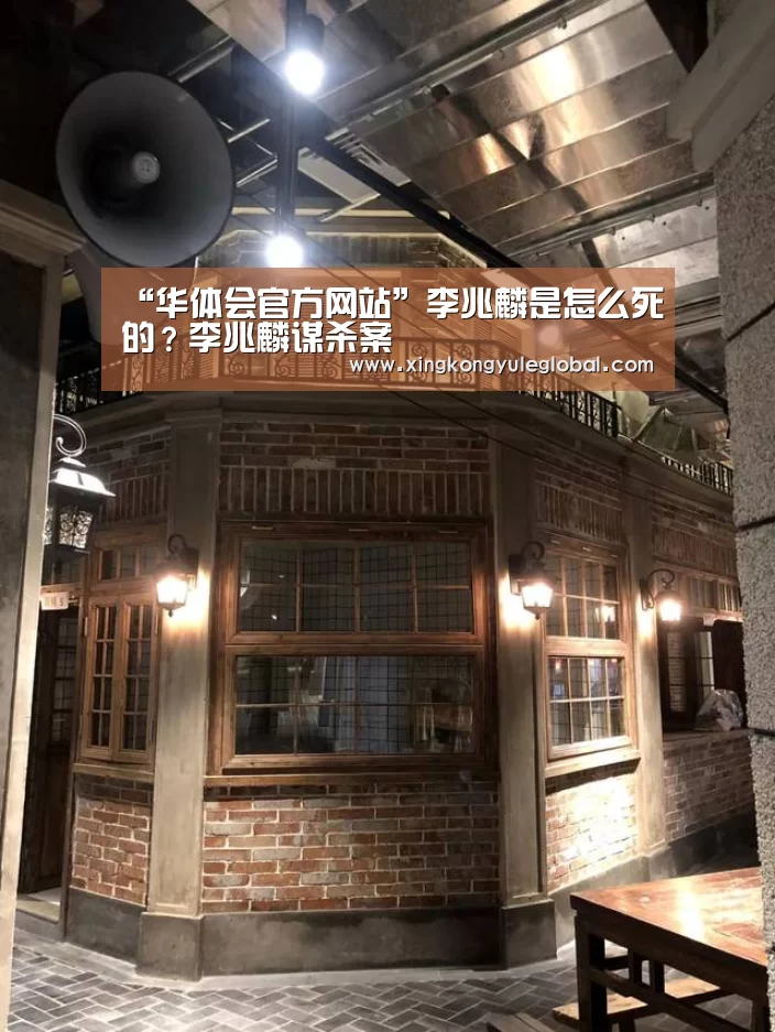 “华体会官方网站”李兆麟是怎么死的？李兆麟谋杀案