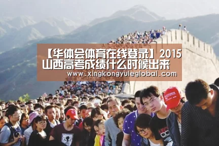 【华体会体育在线登录】2015山西高考成绩什么时候出来