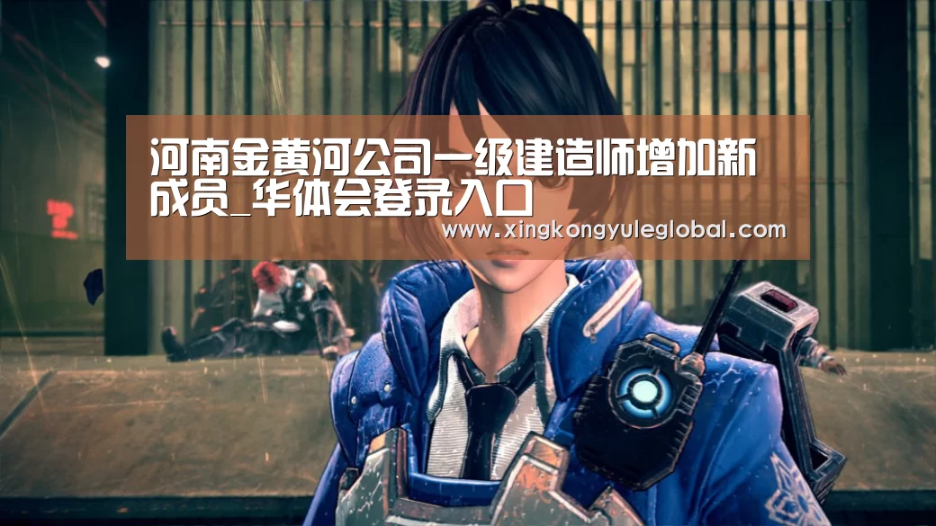 河南金黄河公司一级建造师增加新成员_华体会登录入口