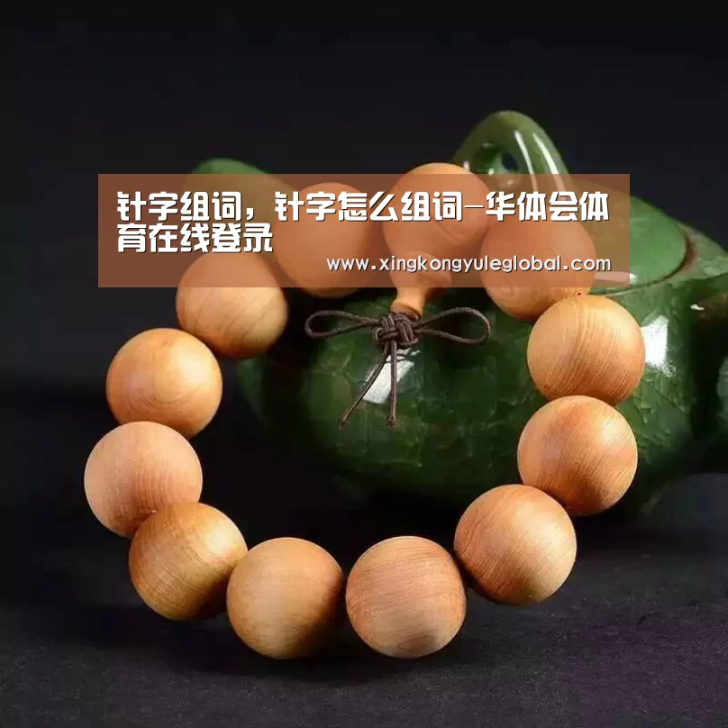 针字组词，针字怎么组词-华体会体育在线登录