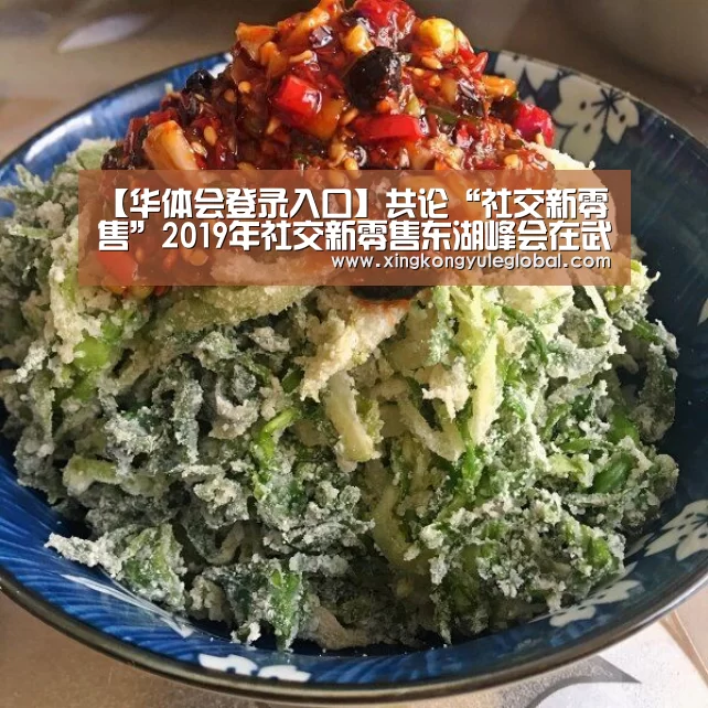 【华体会登录入口】共论“社交新零售”2019年社交新零售东湖