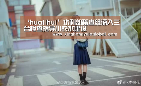 ‘huatihui’水利部稽查组深入三台检查指导小农水建设(图2) 华体会官方网站