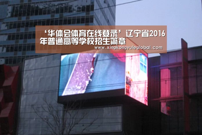 ‘华体会体育在线登录’辽宁省2016年普通高等学校招生简章