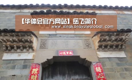 【华体会官方网站】岳飞简介(图3) 华体会登录入口