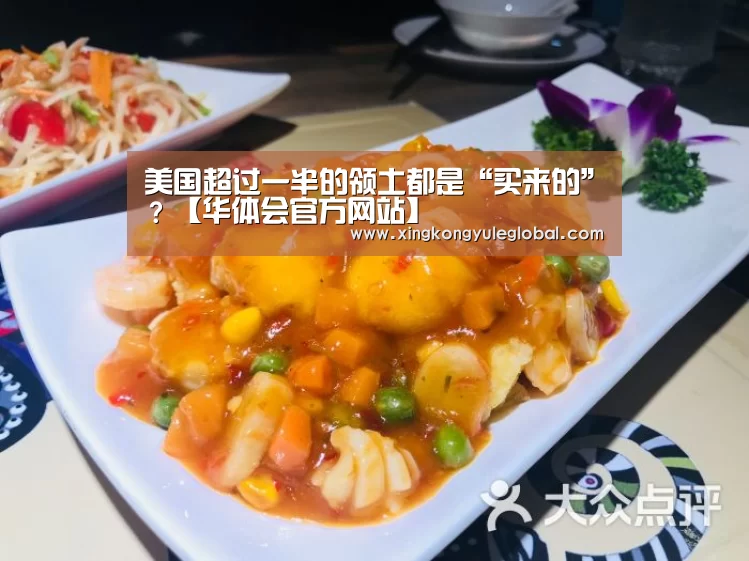 美国超过一半的领土都是“买来的”?【华体会官方网站】(图3) 华体会登录入口