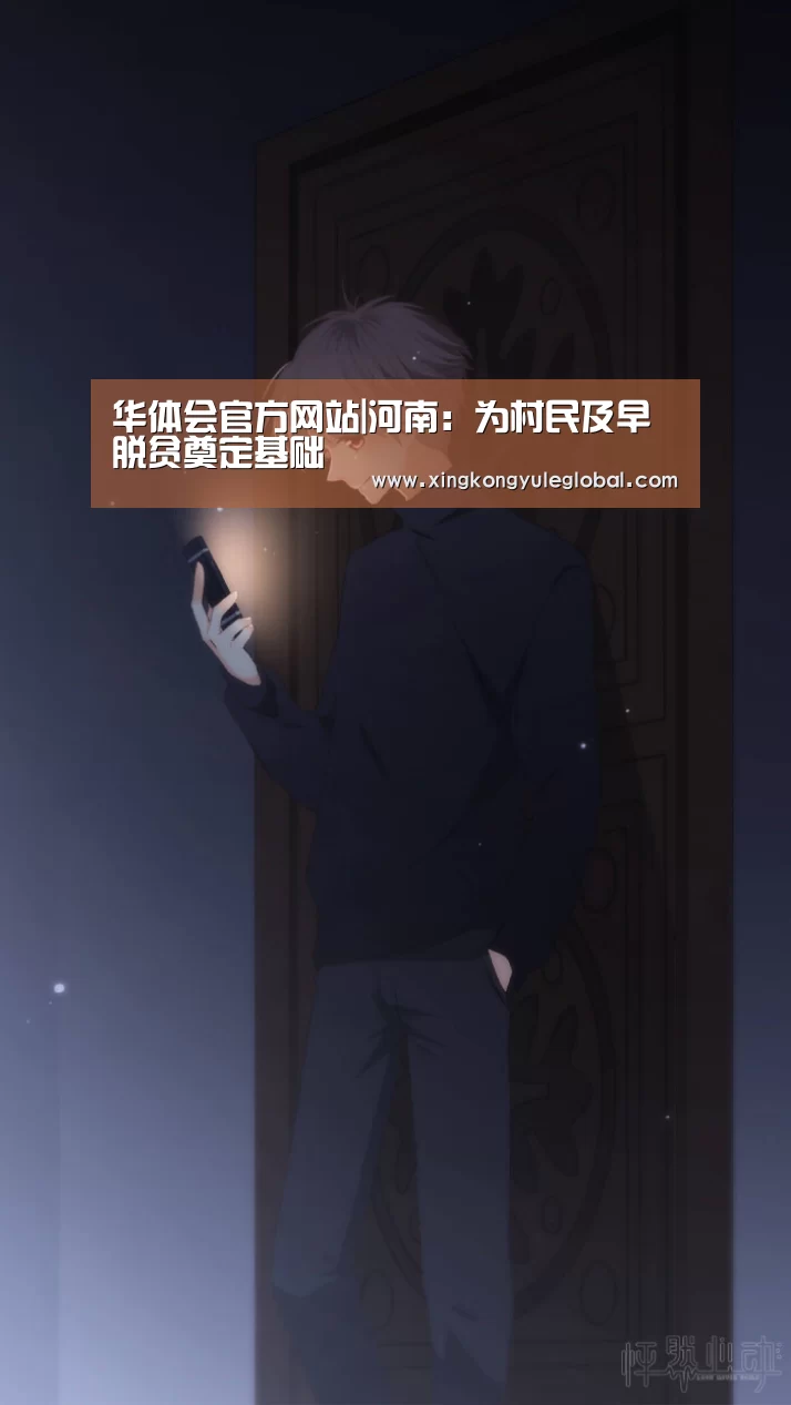 华体会官方网站|河南:为村民及早脱贫奠定基础(图4) 华体会体育在线登录