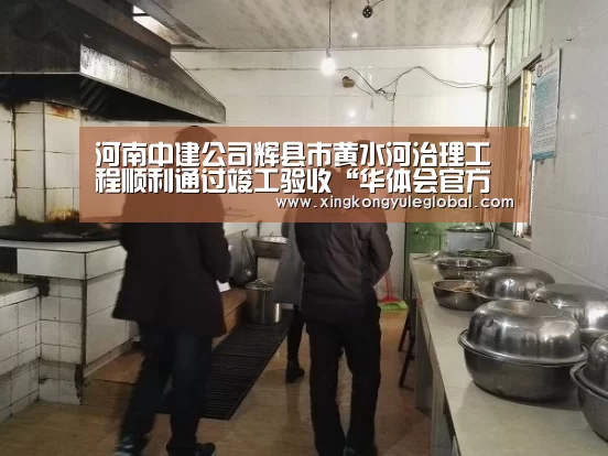 河南中建公司辉县市黄水河治理工程顺利通过竣工验收“华体会官方网站”(图3) 华体会体育在线登录