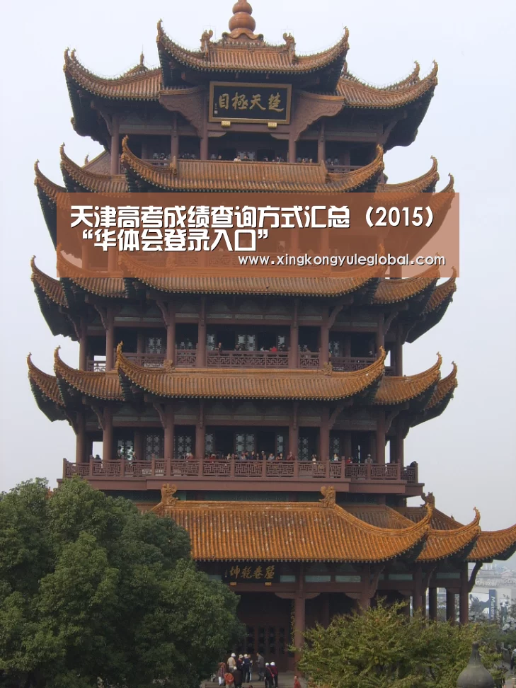 天津高考成绩查询方式汇总(2015)“华体会登录入口”(图2) 天津高考成绩查询方式汇总(2015)“华体会登录入口”(图2)