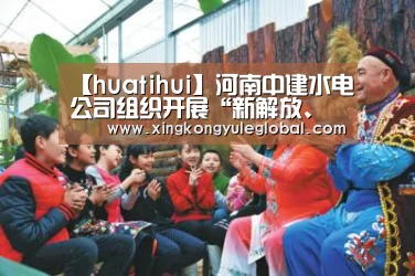【huatihui】河南中建水电公司组织开展“新解放、新跨越、新崛起”大讨论活动(图1) 华体会体育在线登录