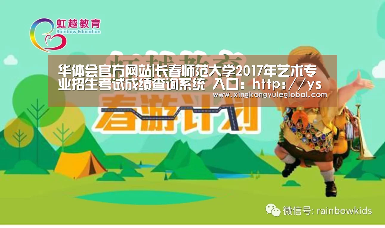 华体会官方网站|长春师范大学2017年艺术专业招生考试成绩查询系统 入口:http://yscjcx.cncnc.org/(图1) 华体会登录入口