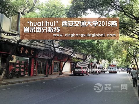 ‘huatihui’西安交通大学2015各省录取分数线