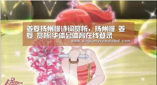 姜夔扬州慢诗词赏析，扬州慢 姜夔 赏析|华体会体育在线登录