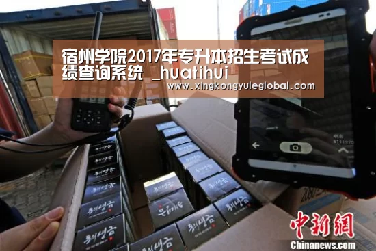 宿州学院2017年专升本招生考试成绩查询系统 _huatih